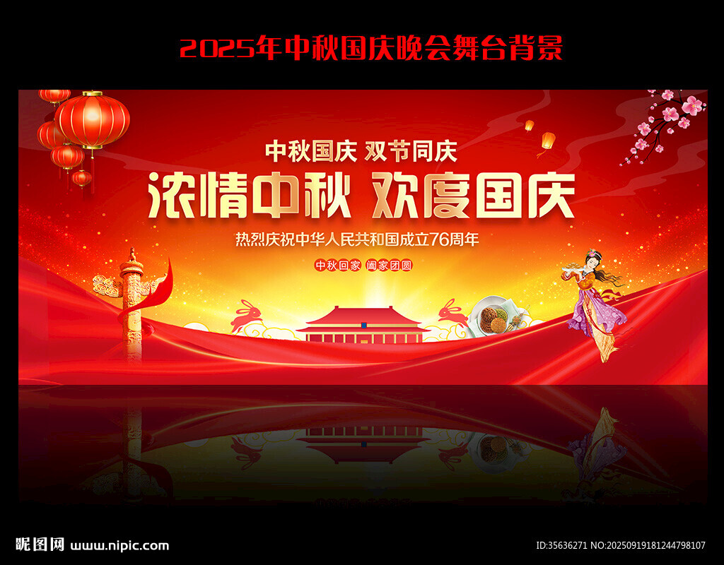 中秋國慶文藝晚會舞臺背景