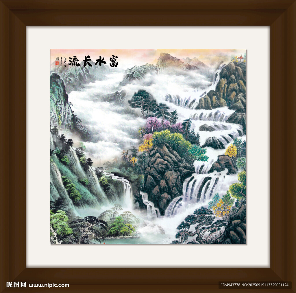 富水長流