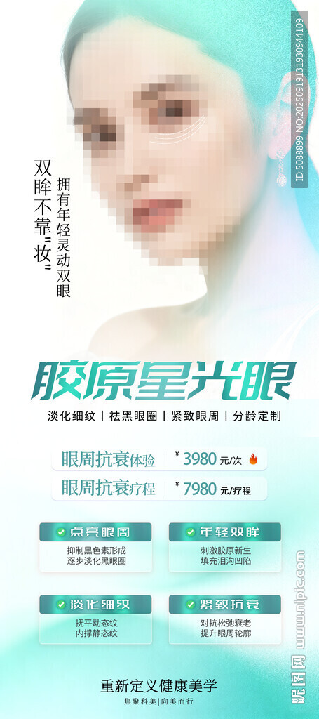 星光眼 眼周美容綠色展架