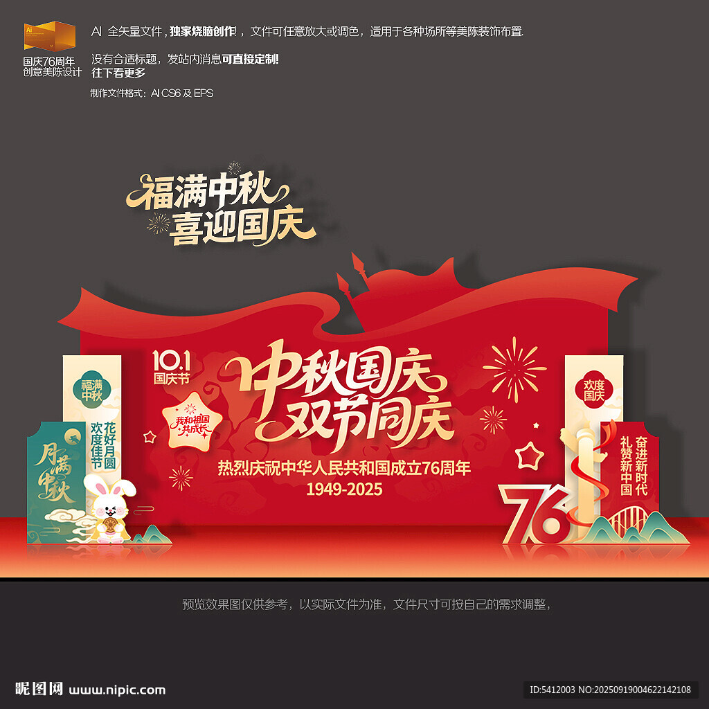 中秋國慶舞臺背景