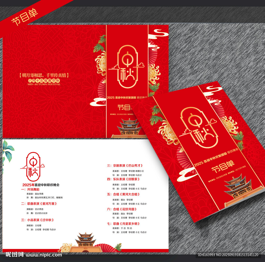 中秋節(jié)目單