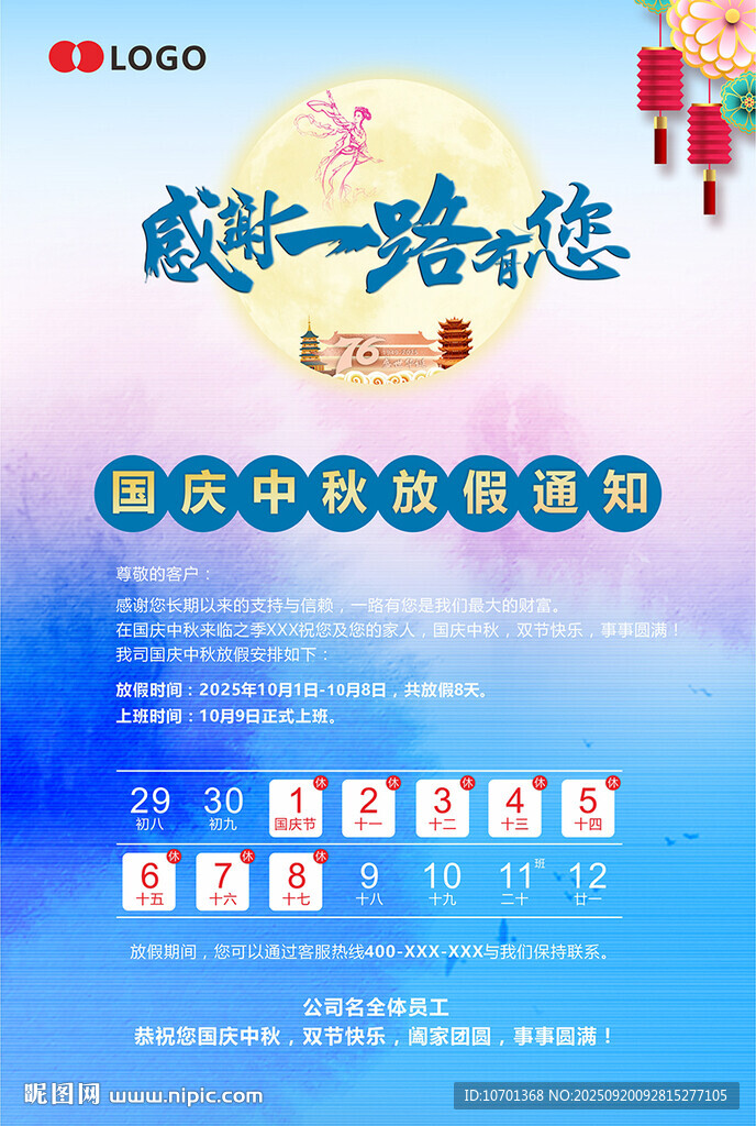 國(guó)慶中秋放假通知