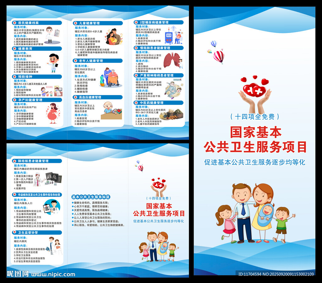 國(guó)家基本公共衛(wèi)生服務(wù)項(xiàng)目三折頁(yè)