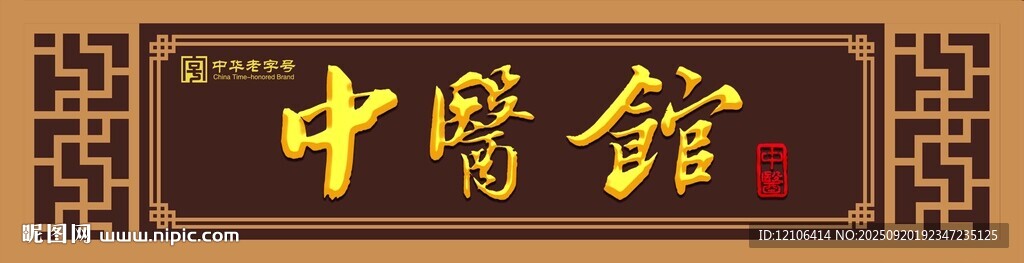 中醫(yī)館門頭招牌