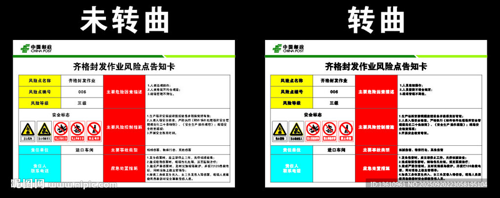 郵區(qū)齊格封發(fā)作業(yè)風(fēng)險(xiǎn)告知卡