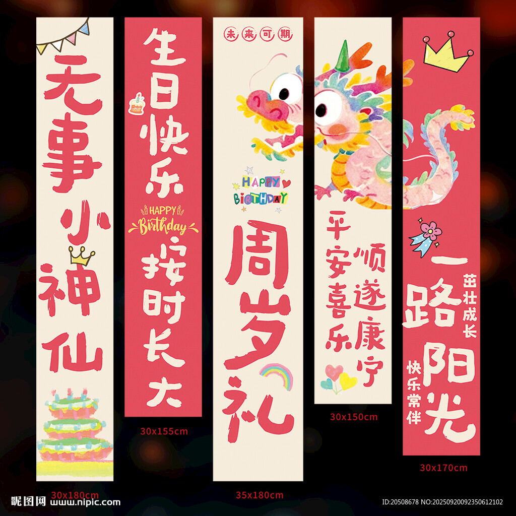 周歲掛布