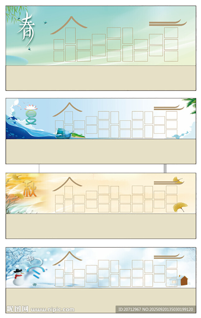 春夏秋冬
