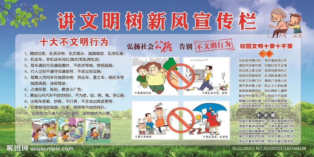 講文明樹新風宣傳欄