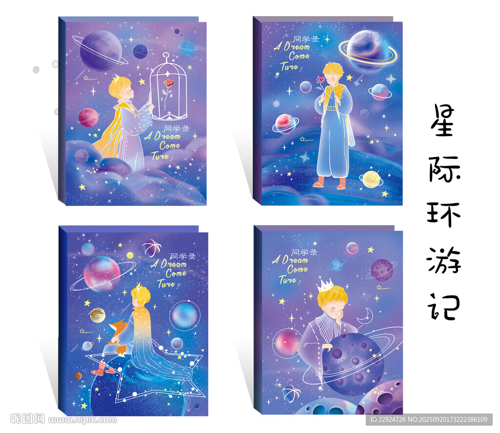 星際環(huán)游記