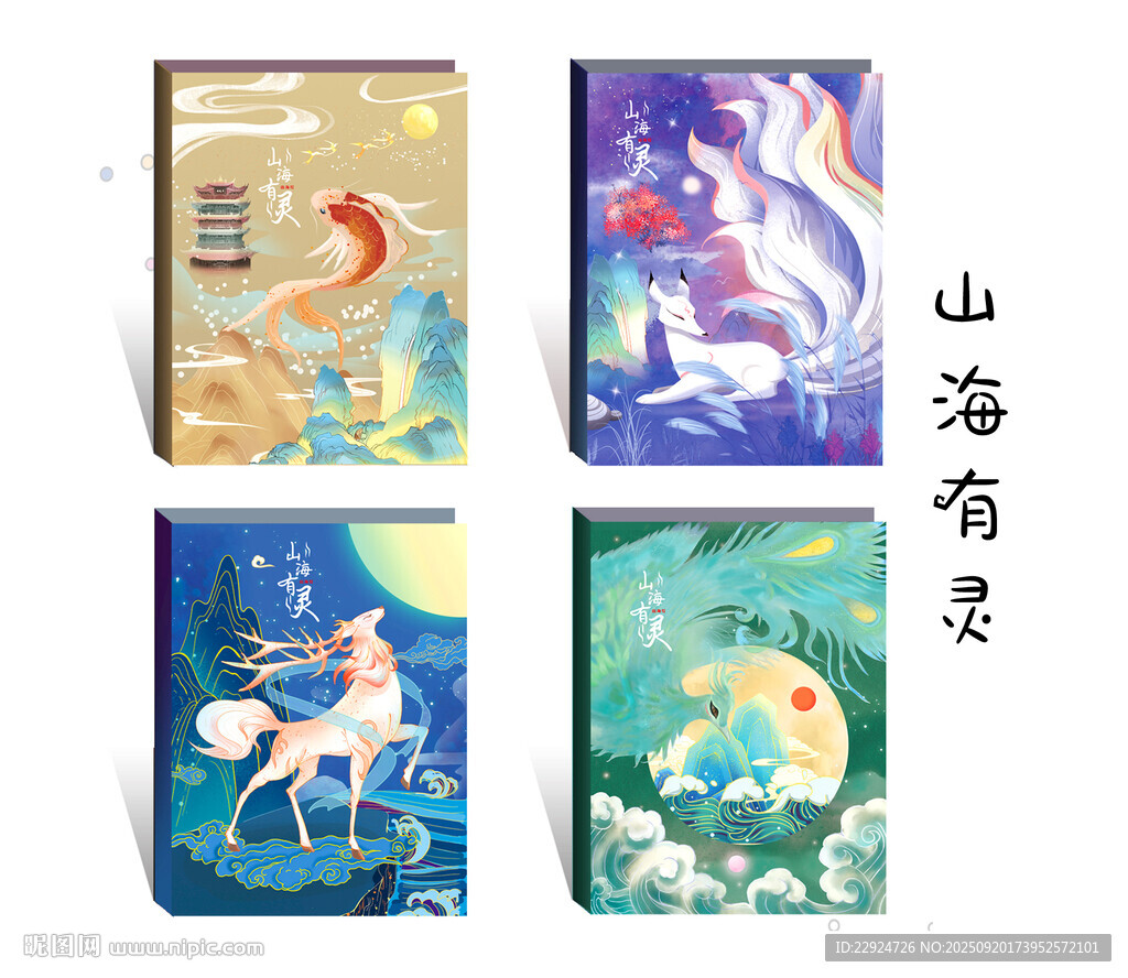 山海有靈