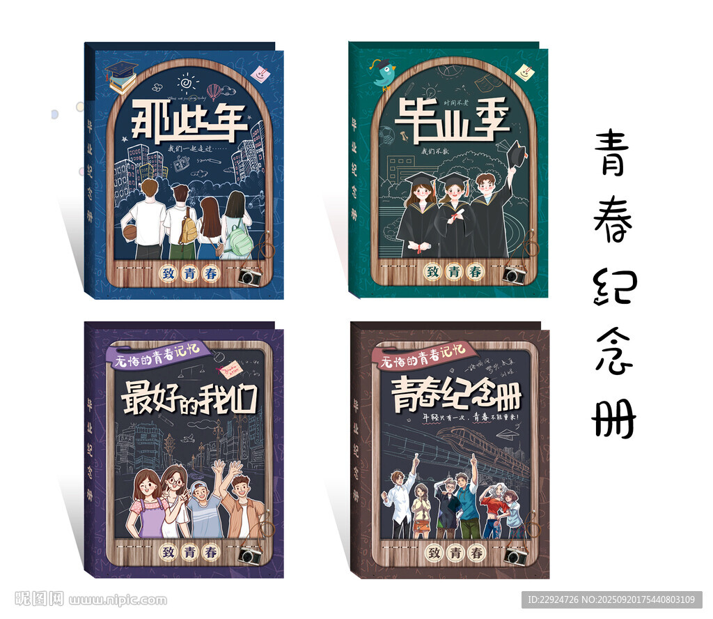 青春紀(jì)念冊(cè)