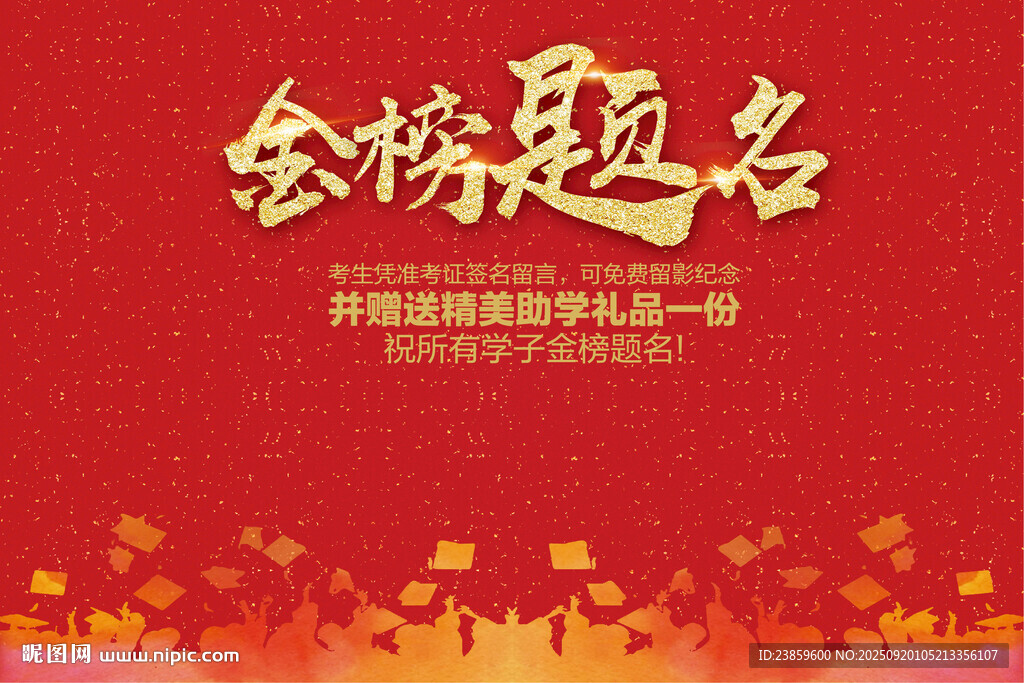 金榜題名喜慶b背景