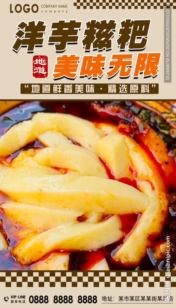 洋芋糍粑