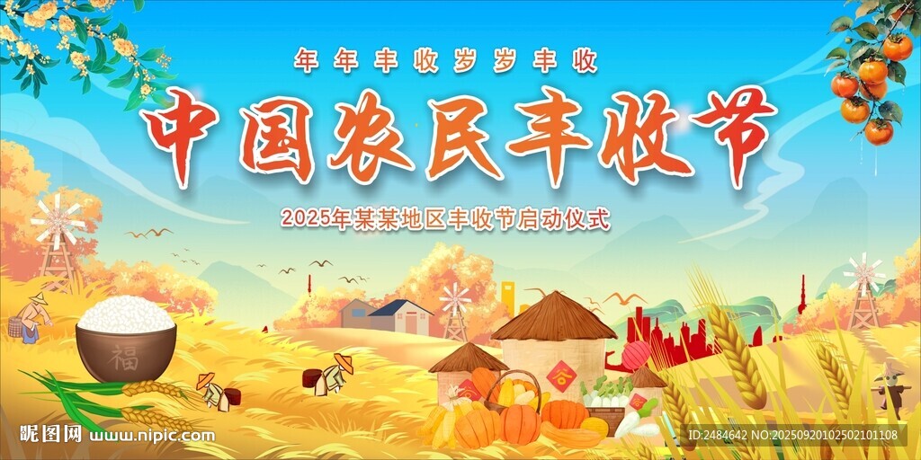 第八屆豐收節(jié)
