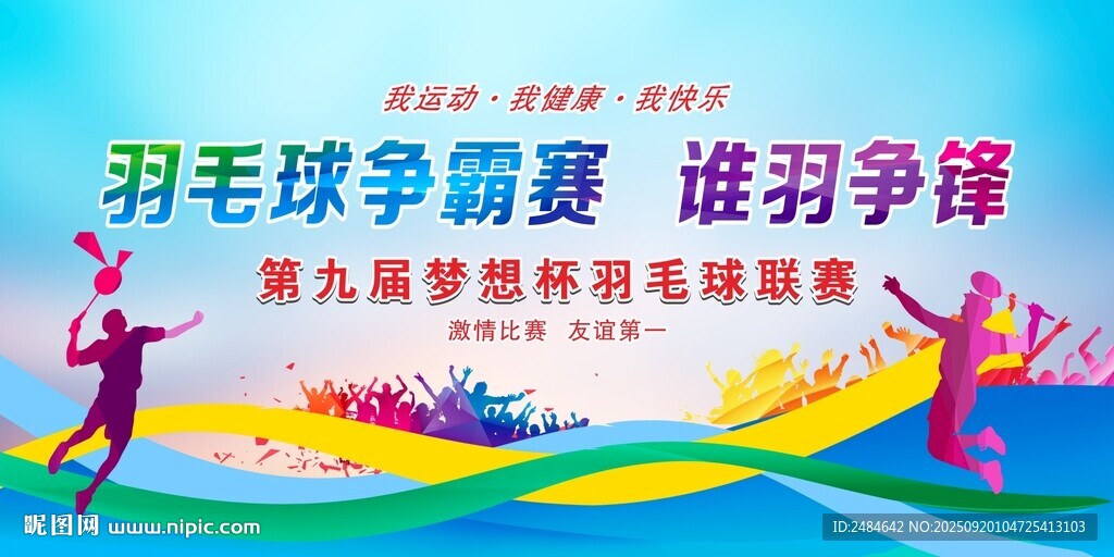 羽毛球比賽 