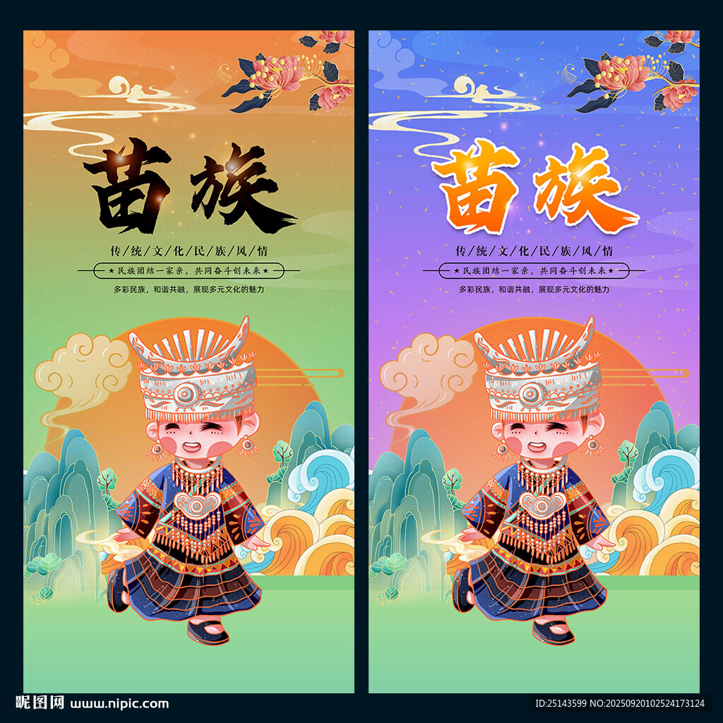 苗族