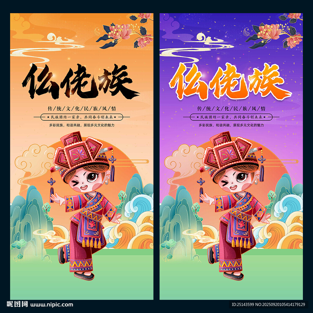 仫佬族