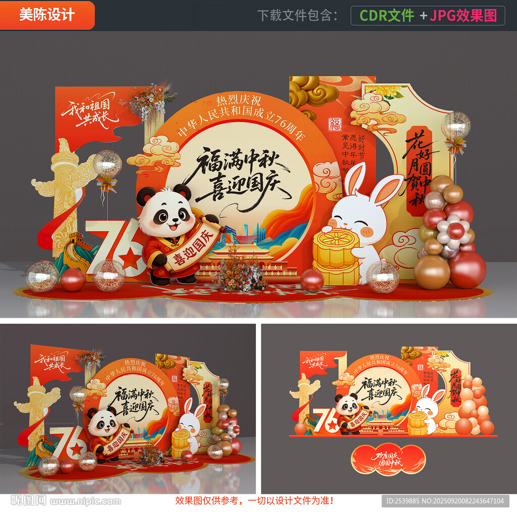 中秋國(guó)慶美陳布置
