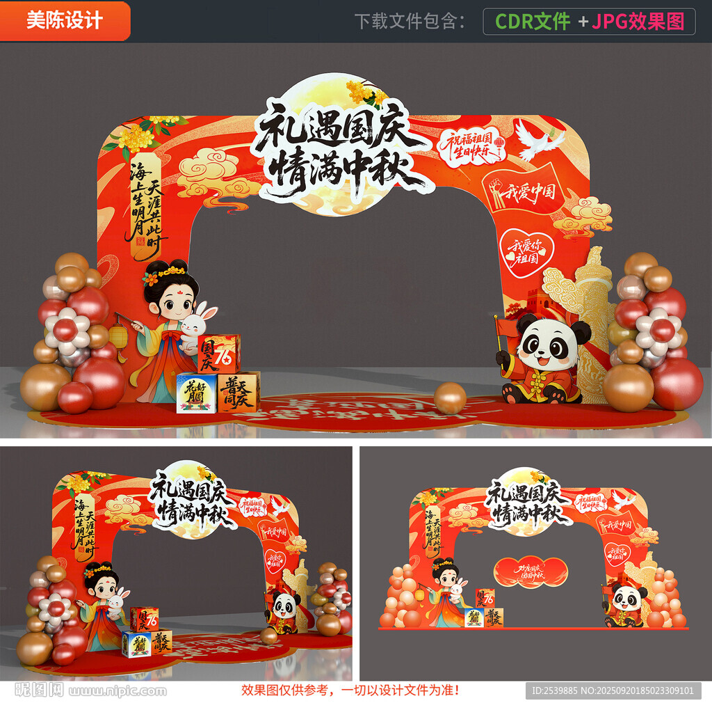 中秋國(guó)慶拱門(mén)