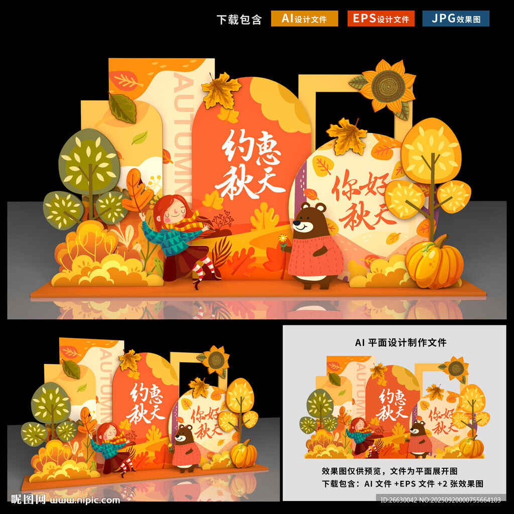 秋天美陳