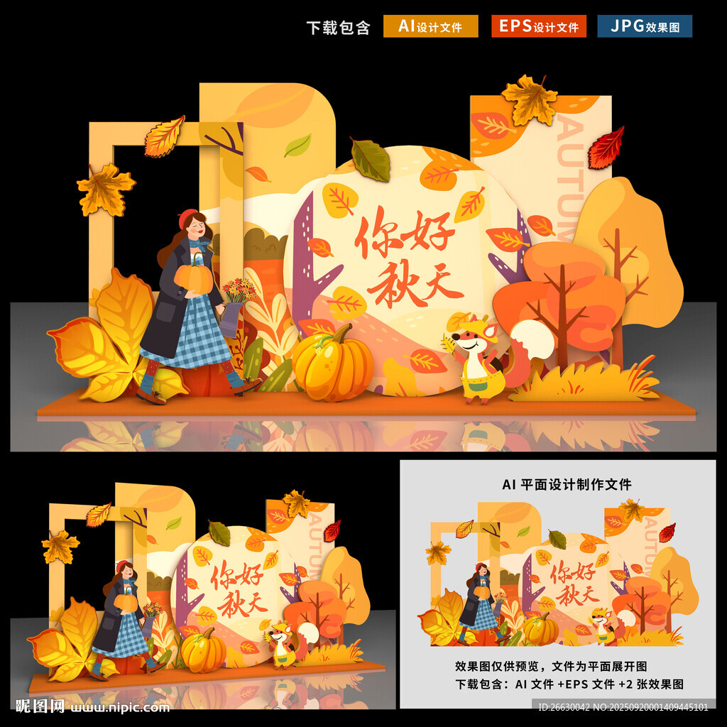 秋天美陳