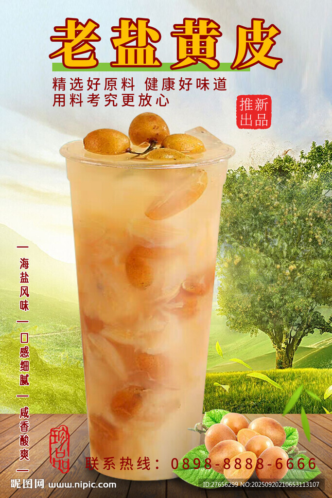 老鹽黃皮 黃皮檸檬水