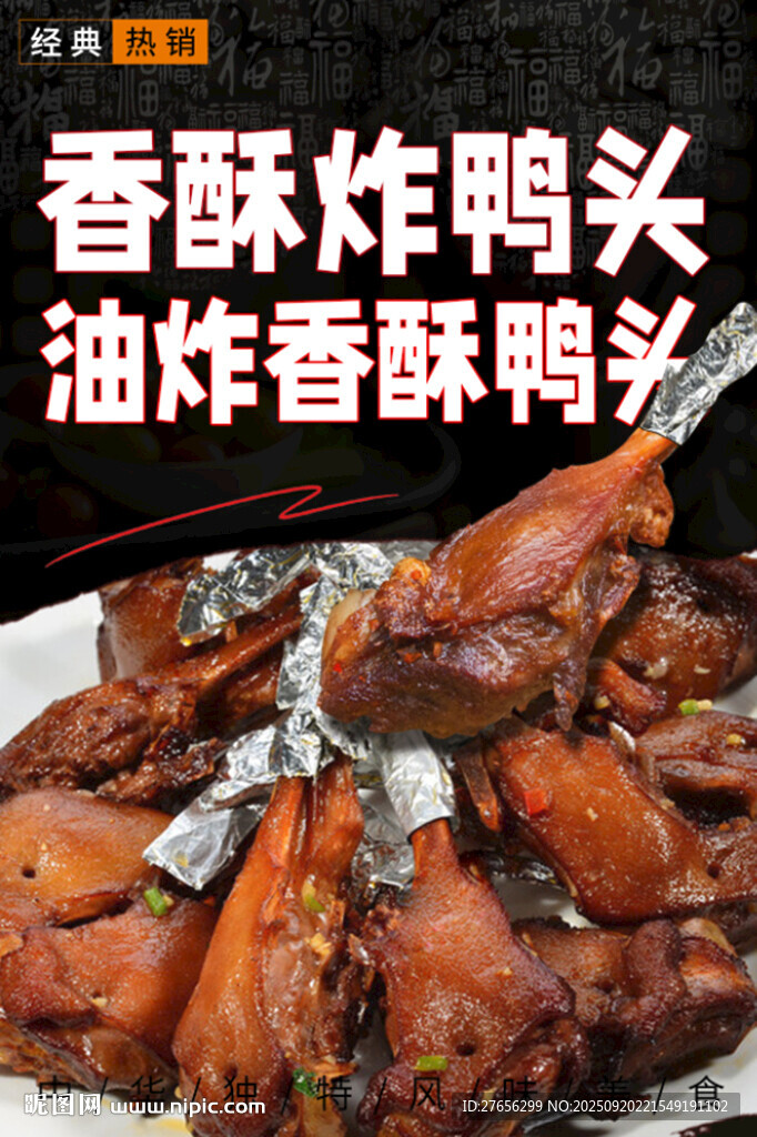香酥炸鴨頭 椒鹽烤鴨頭