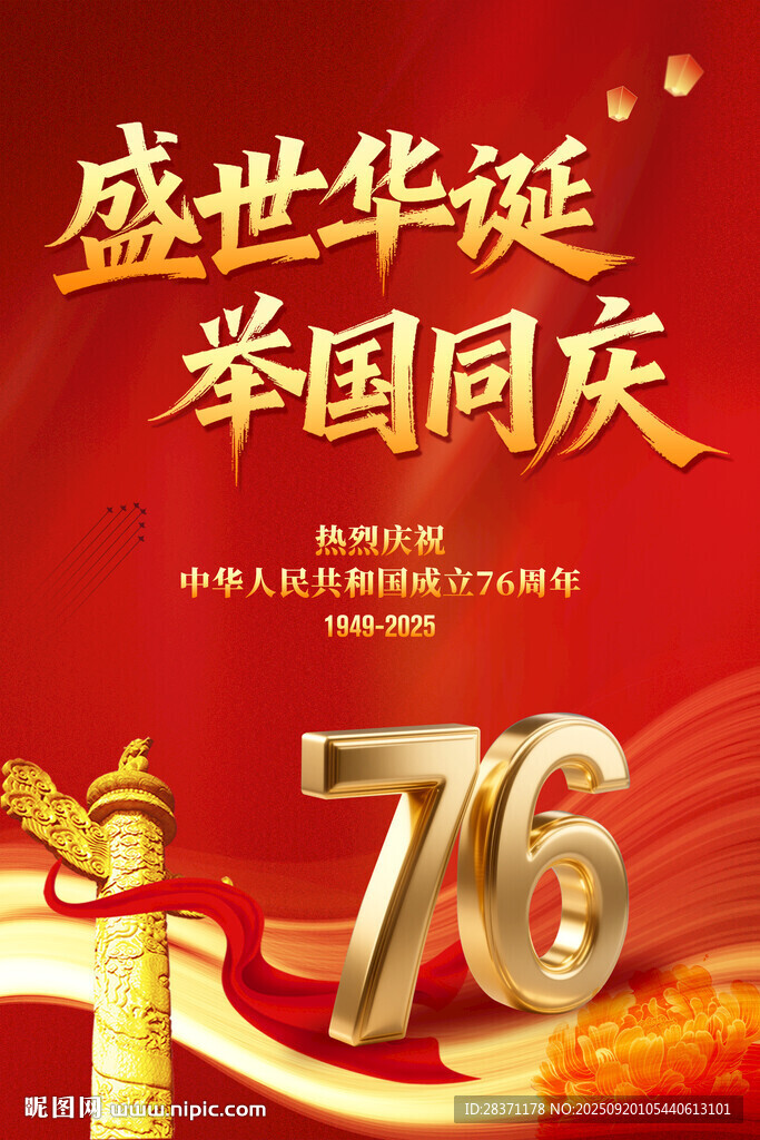 國慶節(jié)海報