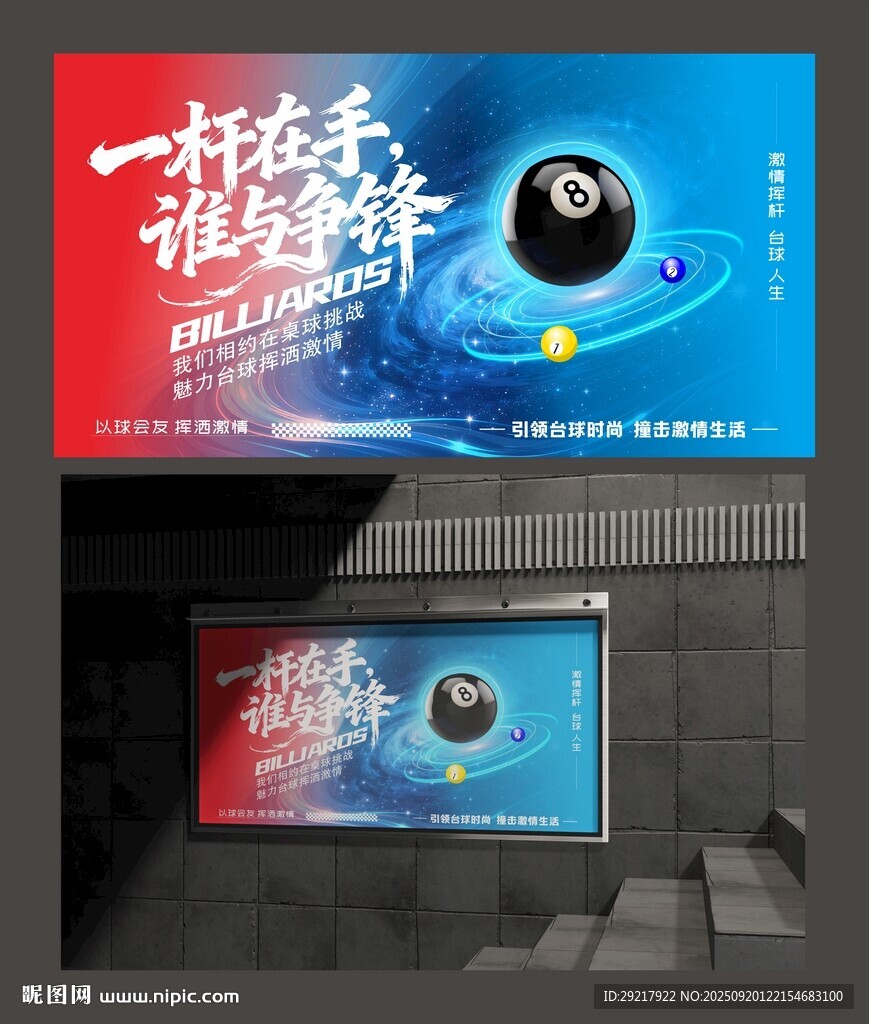 臺(tái)球比賽宣傳海報(bào)展示