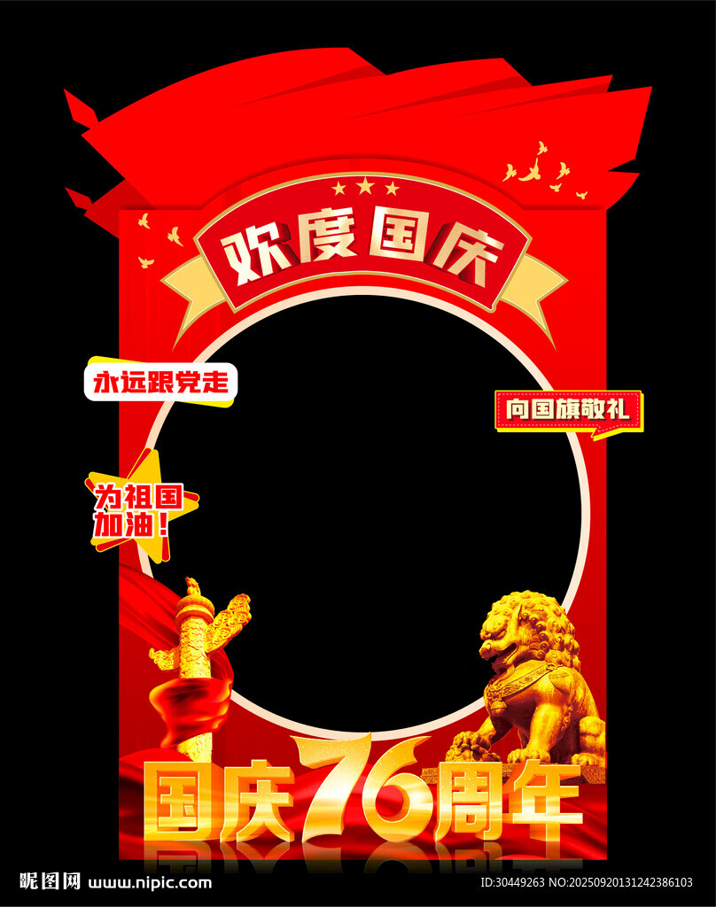 國慶節(jié)拍照框