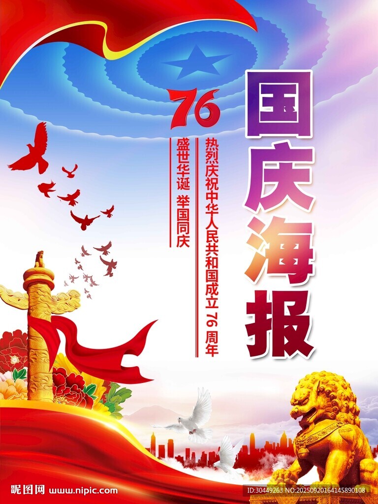國(guó)慶海報(bào)