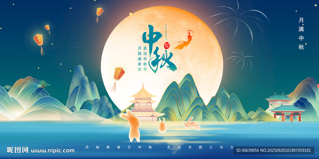 中秋