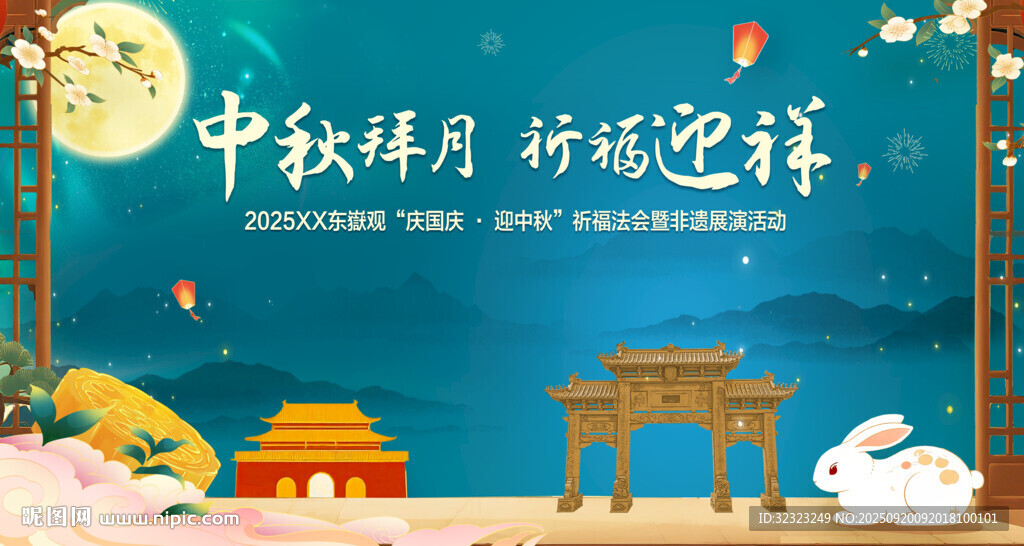迎中秋慶國慶