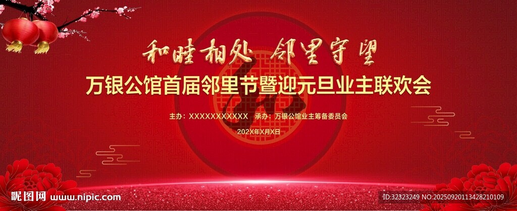 鄰里節(jié)迎元旦聯(lián)歡晚會背景