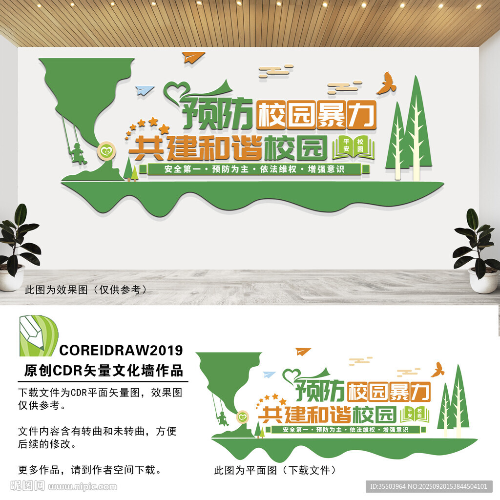 預(yù)防校園暴力文化墻