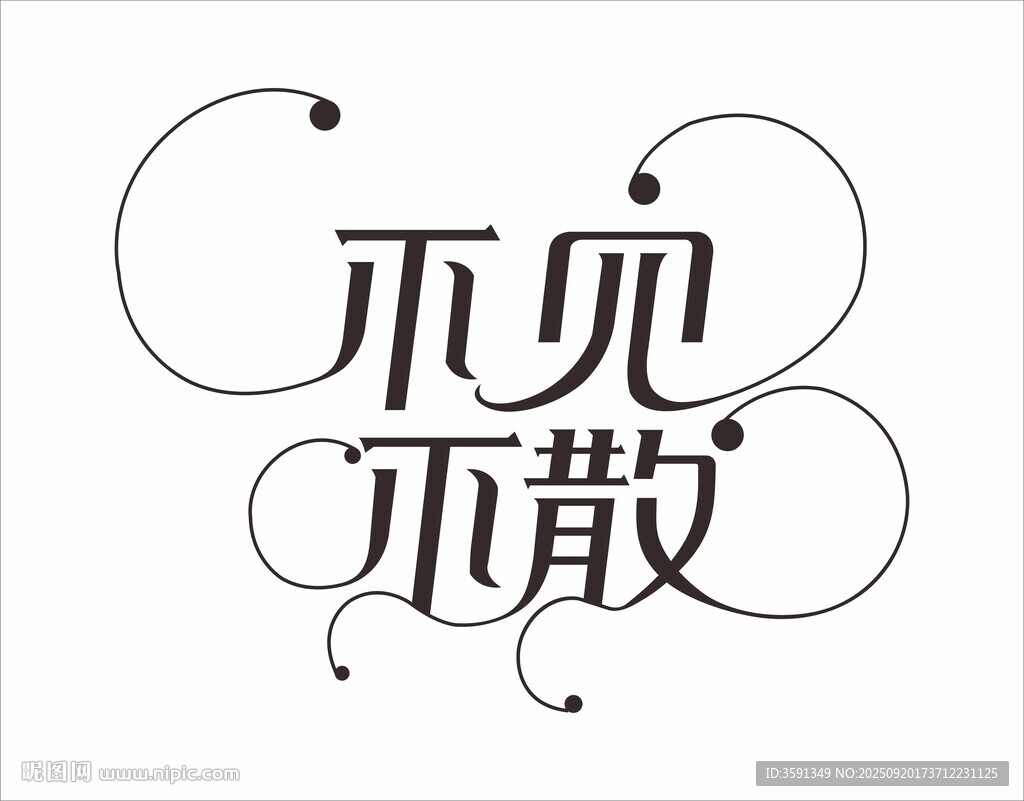 不見不散藝術(shù)字體設(shè)計
