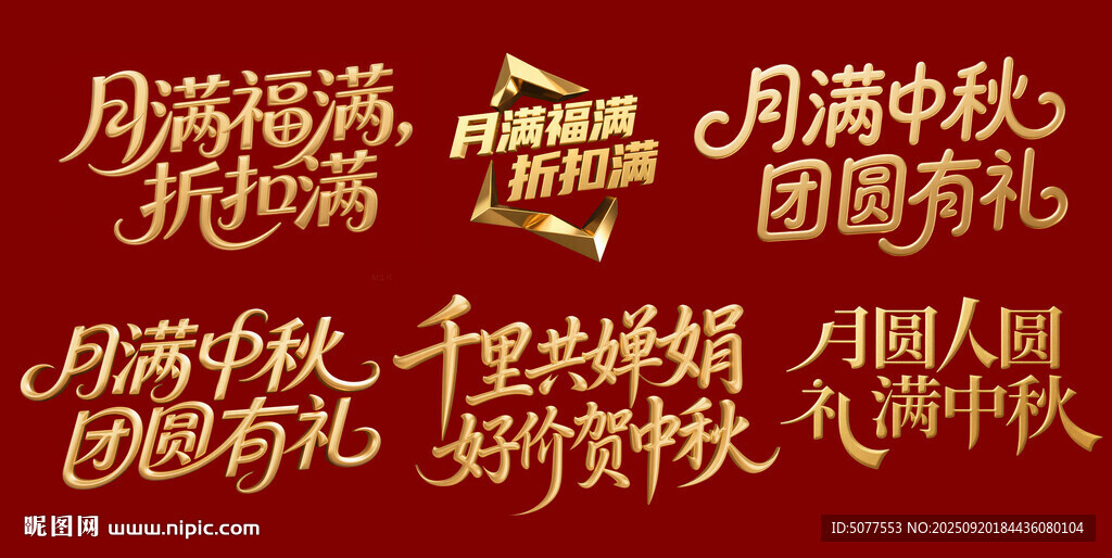 中秋促銷活動金色立體字系列