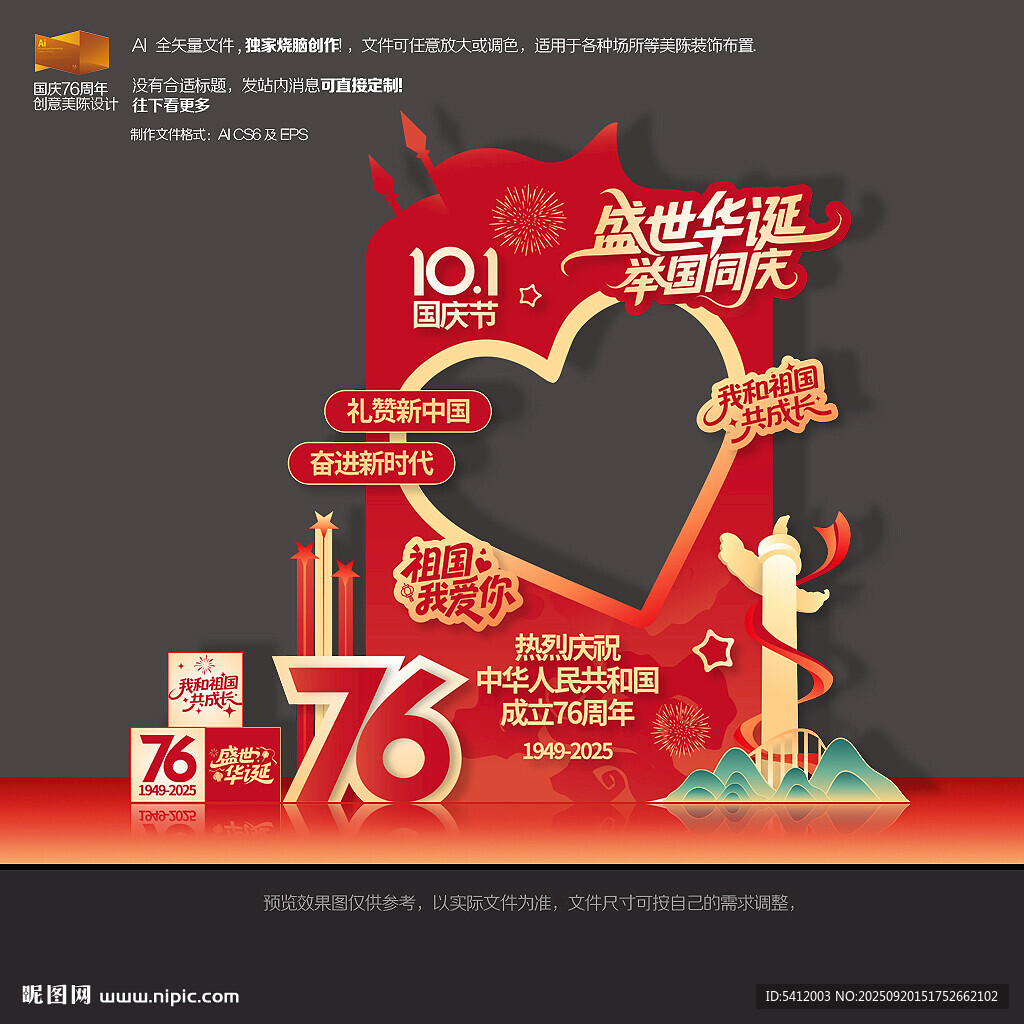國慶76周年拍照框
