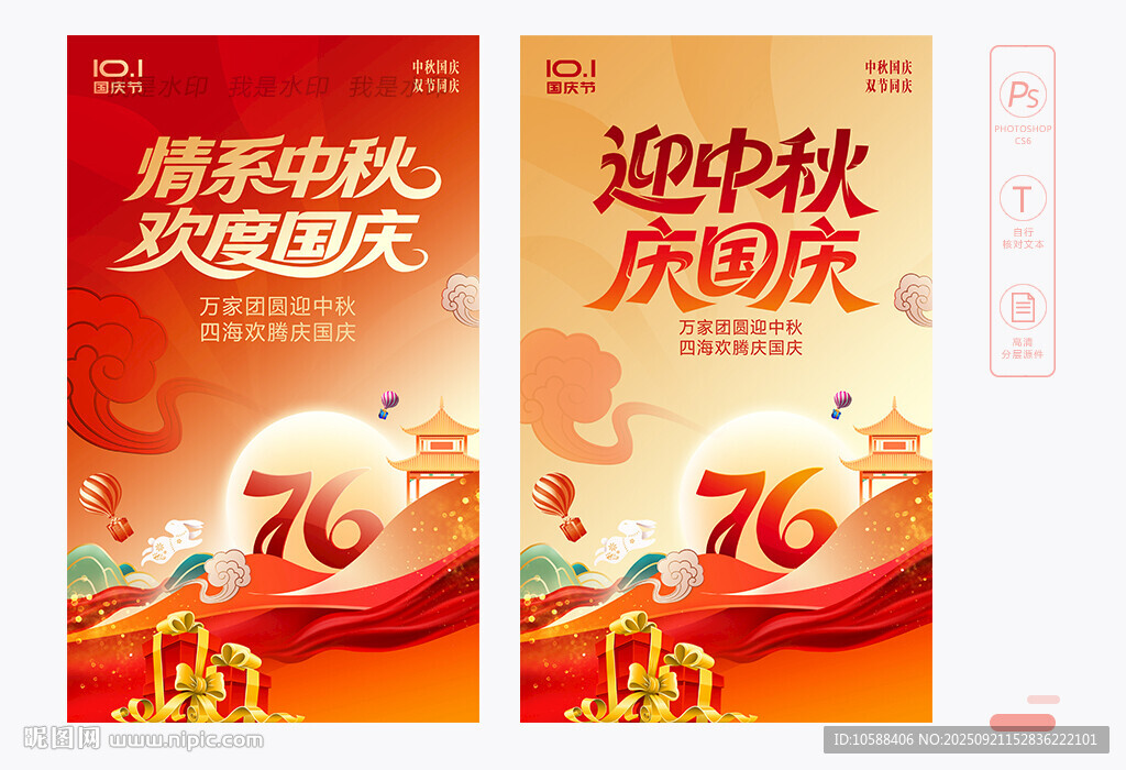 中秋國(guó)慶海報(bào)