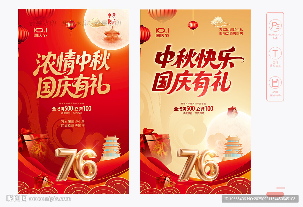 中秋國慶促銷
