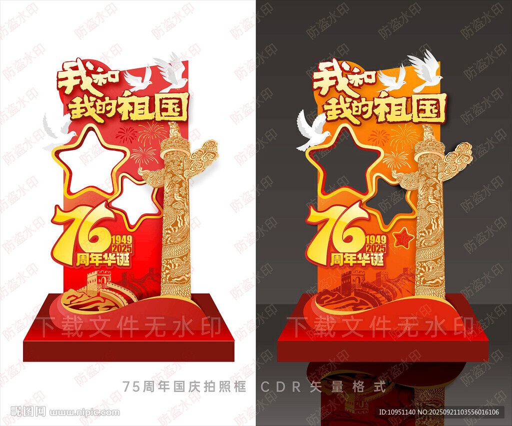 國慶76周年 拍照框