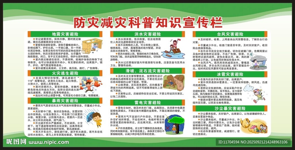 防災(zāi)減災(zāi)宣傳欄