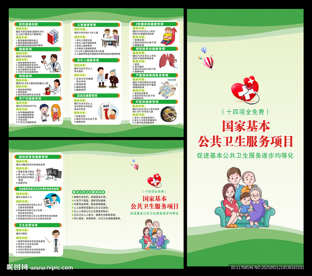 基本公共衛(wèi)生服務(wù)三折頁