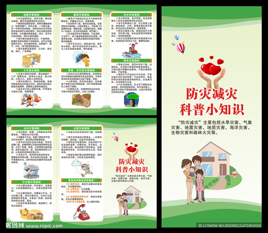 防災(zāi)減災(zāi)知識三折頁