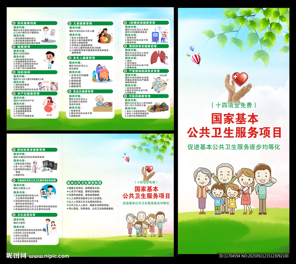 國家基本公共衛(wèi)生服務(wù)項(xiàng)目三折頁