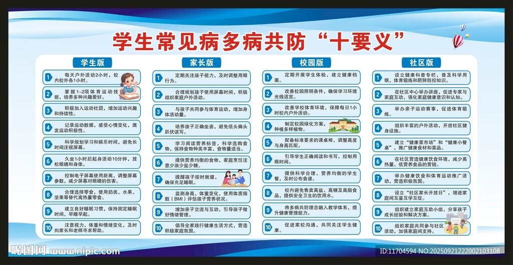 學生常見病多病共防十要義