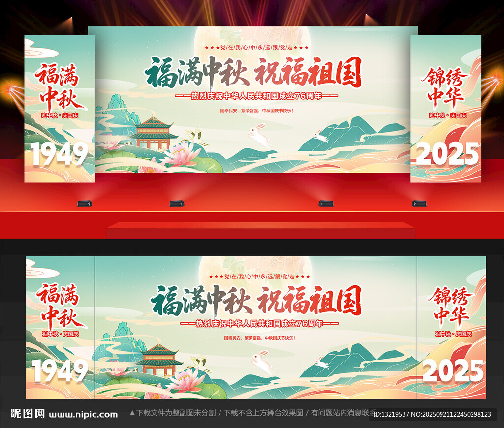 中秋國慶晚會背景