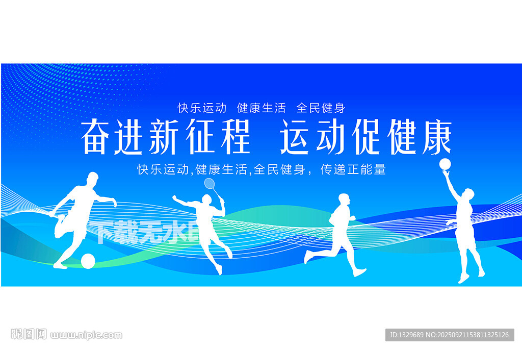 全民健身
