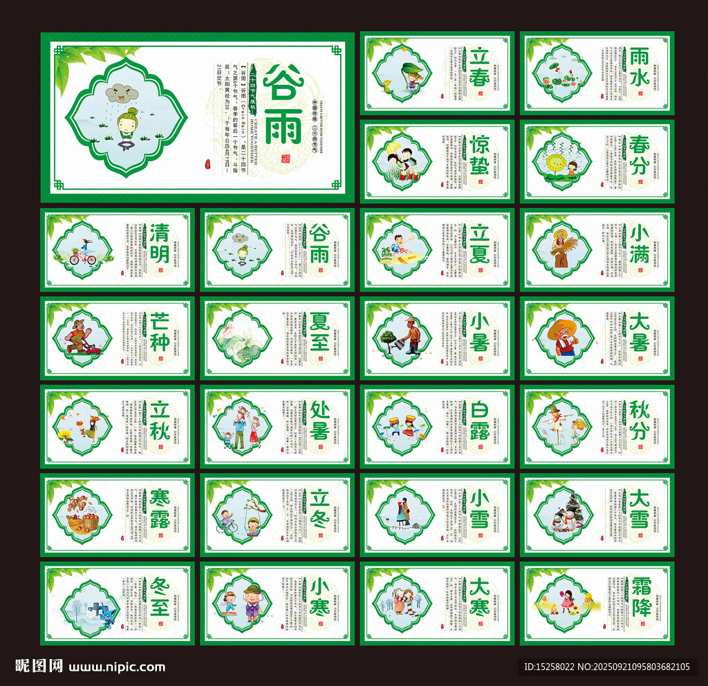 24節(jié)氣