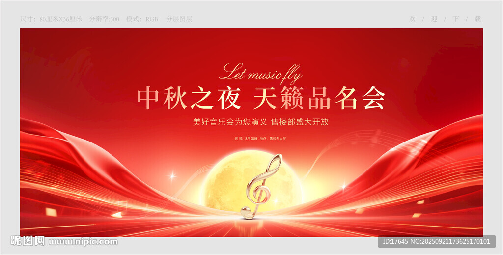 中秋音樂會(huì)